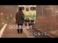 北の港で待つ女(浜博也)~MUROカラオケレッスン