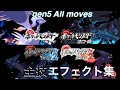 [BW BW2]ポケモン 5世代 全技エフェクト集 完全版 gen5 All moves