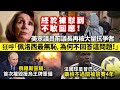 20240303C 終於被懟到不敢回應！美眾議員前議長再被大量抗爭者，狂呼「佩洛西最無恥，為何不回答這問題！」/俄羅斯宣稱：首次摧毀援烏王牌軍備/法國球星普巴藥檢不過關被禁賽4年