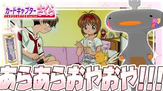 🦐🦀 リアクション 🦐🦀 カードキャプターさくら さくらカード編 Episode 03 Card Captor Sakura Sakura Cards【 Anime Reaction 】