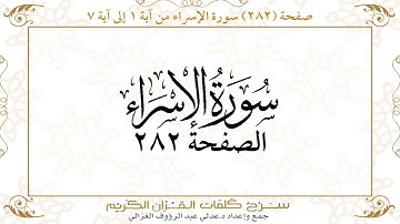 صفحة 282 سورة الإسراء من آية 1 إلى آية 7