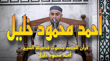 الشيخ احمد محمود خليل  - ما تيسر من سورة ق و الرحمن | قران الجمعه من مسجد الحصري
