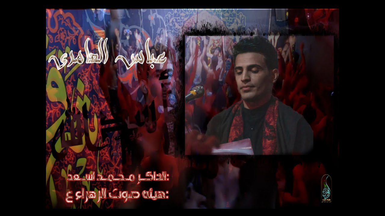 أسد الله  - ملا عباس العامري -  الذاكر محمد اسعد  - هيئة صوت الزهراء عليها السلام