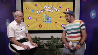 לומדים בכיף תלמוד ישראלי עם אסי ואבי- בנושא ה- 'שמחה'