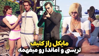 مرحله جذاب جی تی ای وی : مایکل میفهمه تریسی و آماندا چیکار کردن  _ دوبله فارسی . GTA V