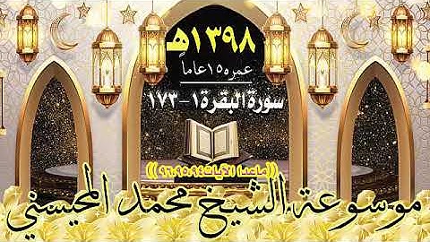 الشيخ محمد المحيسني سورة البقرة من 1- 173 ماعدا الايات 94 95 96 عام1398 هـ عمره 15 سنة
