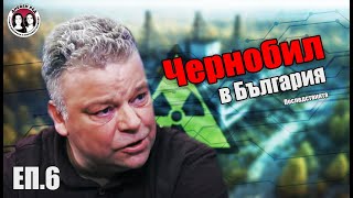 видео: #ЕП.6 ЧЕРНОБИЛ В БЪЛГАРИЯ - последствията #радиация #чернобил #авария картинка: #ЕП.6 ЧЕРНОБИЛ В БЪЛГАРИЯ - последствията #радиация #чернобил #авария