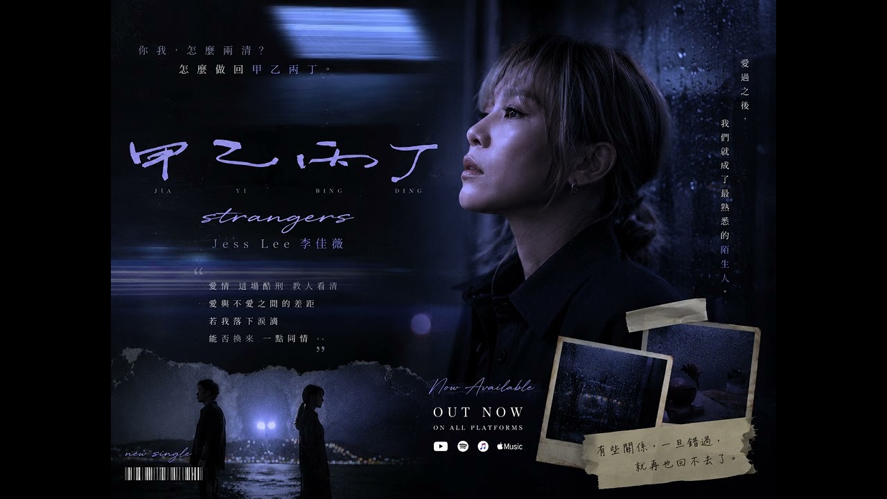 Jess Lee 李佳薇〈strangers 甲乙丙丁〉Official Lyric Video