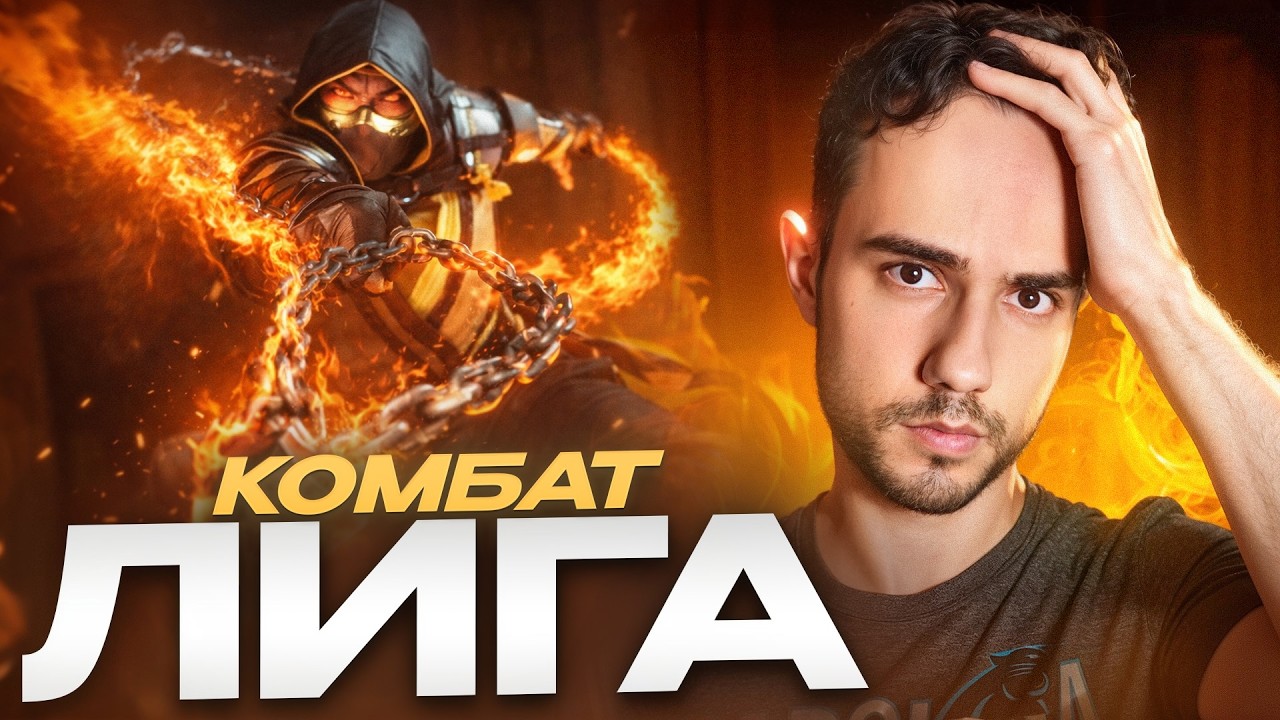 Завтра ArnUnlock? Потная Боевая Лига  | Mortal Kombat 1