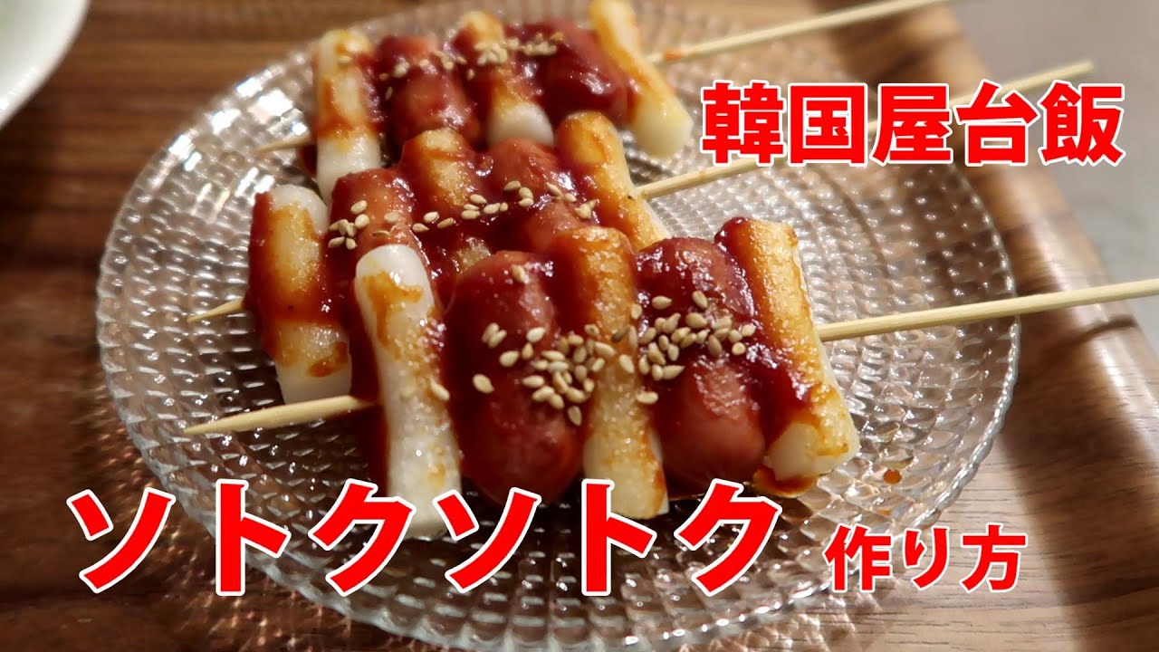 韓国料理レシピ 韓国屋台の味 ソトクソトク の作り方 Youtube 韓国料理レシピ 韓国屋台の味 ソトクソトク の作り方 Youtube