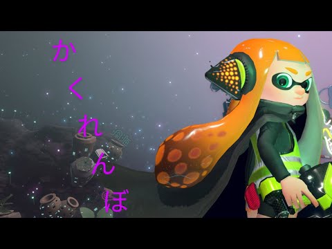 【スプラトゥーン2】キル集×かくれんぼ