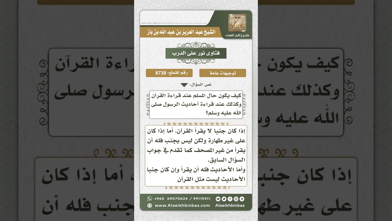 8738 - الحال التي يكون عليها المسلم أثناء قراءة القرآن والحديث - نور على الدرب