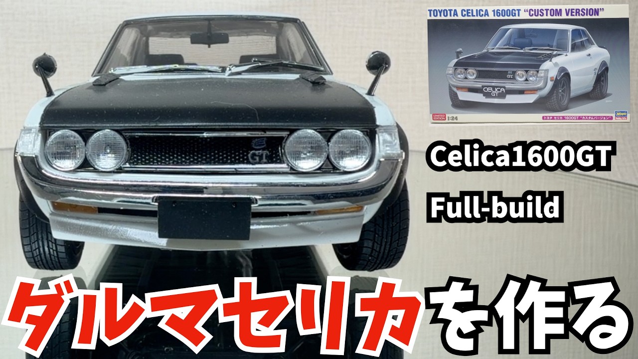Building the Daruma Celica: Celica 1600GT Custom Version Full