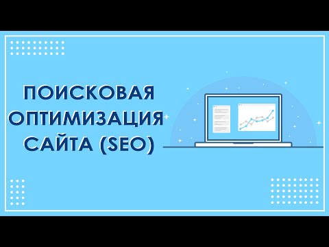 СЕО продвижение или поисковая оптимизация сайта 🌟 SEO обучение от FIADS