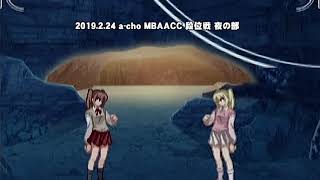 a-cho MBAACC 段位戦 夜の部(2019.2.24) 渡辺明乃 検索動画31 a-cho MBAACC 段位戦 夜の部(2019.2.24) 渡辺明乃 検索動画 31
