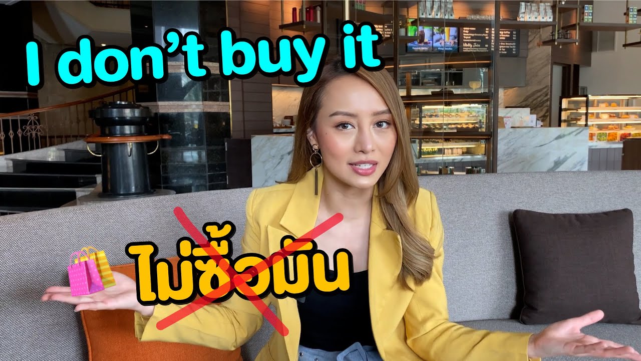 I don’t buy it แปลว่า?