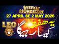 LEO WEEKLY HOROSCOPE &amp; PREDICTIONS | 27 APRIL TO 3 MAY 2026