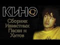 ВИКТОР ЦОЙ || Сборник известных песен и хитов || (28 песен)