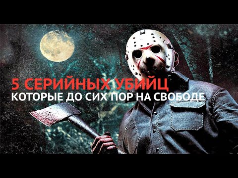 ТОП 5 серийных убийц которых до сих пор не поймали