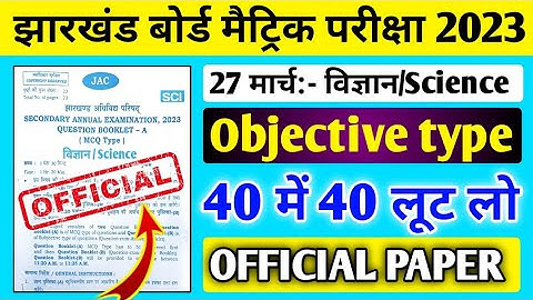 27 मार्च Science VVI Objective Question 2023 Class 10 ll 27 March Science ka Question Paper Class 10