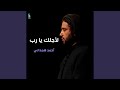 لأجلك يا رب لأجلك يا رب