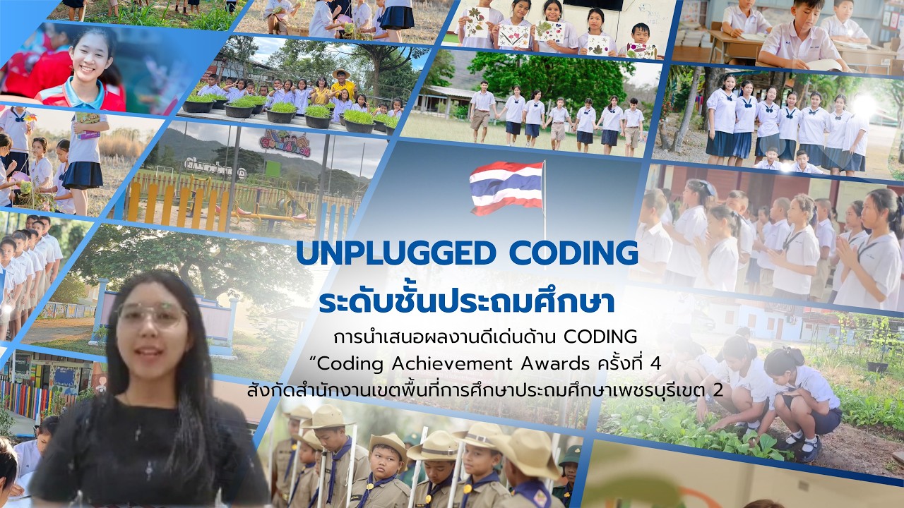 Coding Achievement Awards ครั้งที่ 4 | Unplugged Coding ระดับประถมศึกษา ...