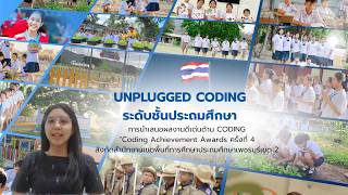 Coding Achievement Awards ครั้งที่ 4 | Unplugged Coding ระดับประถมศึกษา | CULTURE QUEST