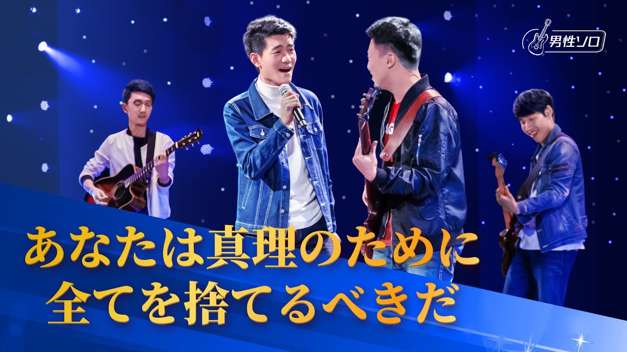 ワーシップソング「あなたは真理のために全てを捨てるべきだ」 男性ソロ 日本語字幕