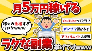 【2ch有益スレ】月5万円稼げるスゲー楽な副業挙げてけwwww【ゆっくり解説】