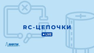RC-цепи