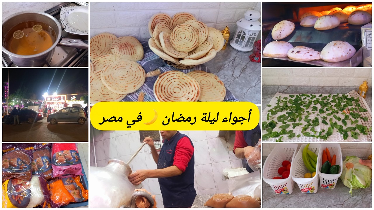 عادات المصريين ليلة رمضان🌙خرجت نشري سحورنا وديتكم معايا تشوفوا الاجواء🥰كملت آخر التحضيرات🫣