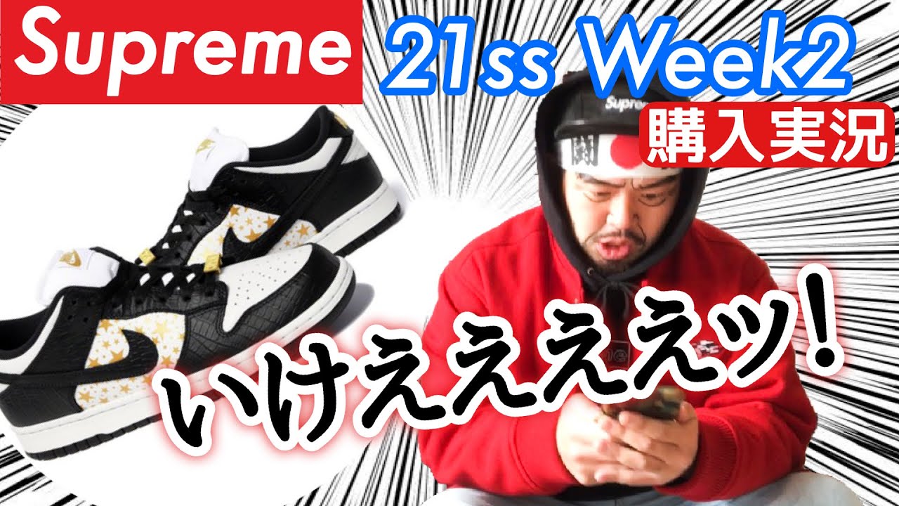 21ss Week2】シュプおじオンライン購入実況！！#Supreme - YouTube