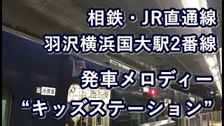 相鉄・JR直通線 羽沢横浜国大駅2番線 発車メロディー「キッズステーション」 2019/12/05