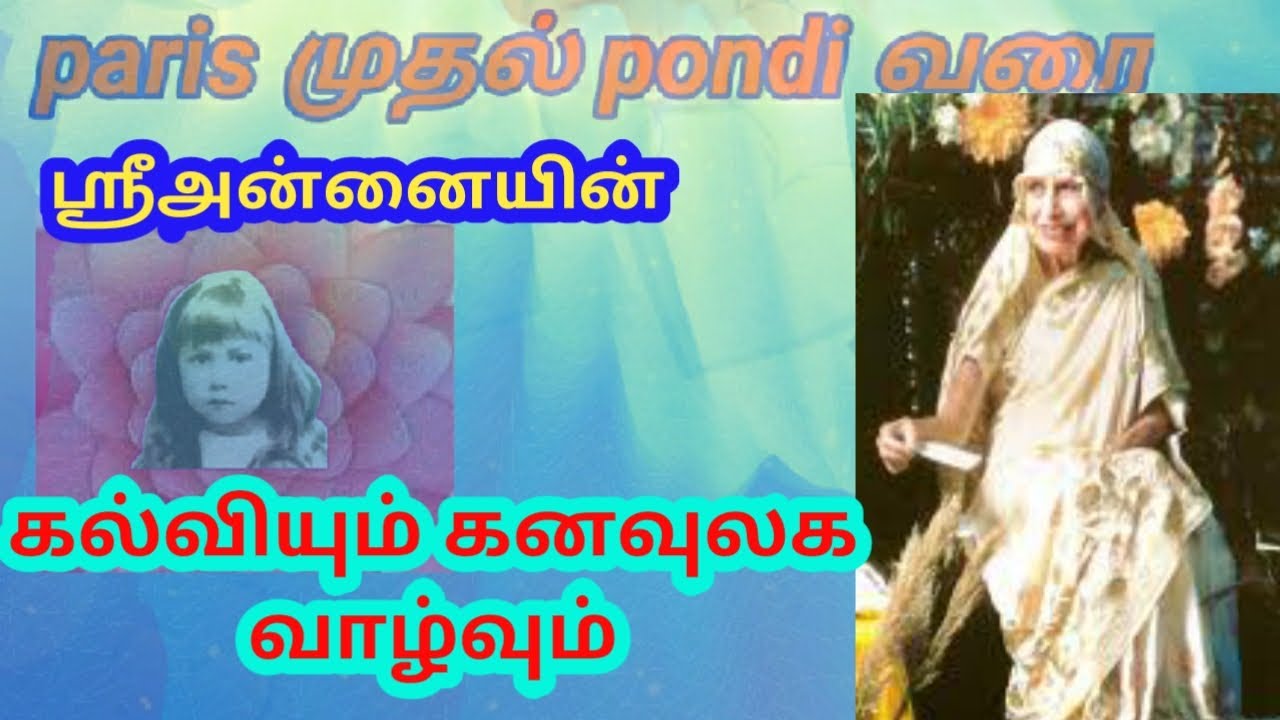 Pondicherry Mother ஶ்ரீ அன்னைThe Mother Biography part2Thiruthala