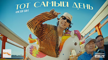 Премьера клипа 2025 Фейгин - Тот самый день