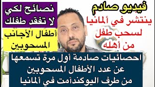 فيديو صادم ينتشر في ألمانيا لسحب طفل من أهله واحصائيات لأول مرة تسمعها عن عددٍ الأطفال المسحوبين