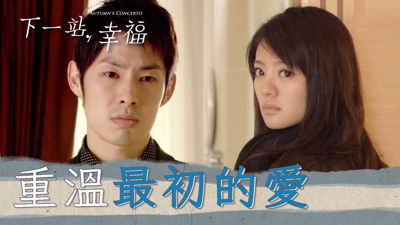 夫妻嘗試解開心結 攜手找回六年前的愛情｜下一站幸福 三立華劇