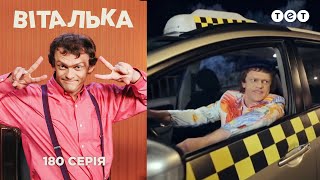 Виталька. Такси. Серия 180(Жёны Виталька настаивают, чтобы он выбрал одну единственную. Ему это надоедает, поэтому он собирает вещи..., 2016-03-31T18:30:00.000Z)