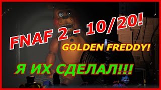 Фнаф 2 - Прохождение режима 10/20! 5 ночей с фредди! (Golden freddy 10/20 complete!)