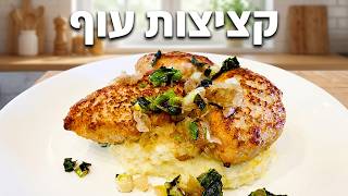 קציצות עוף מטוגנות עם טוויסט