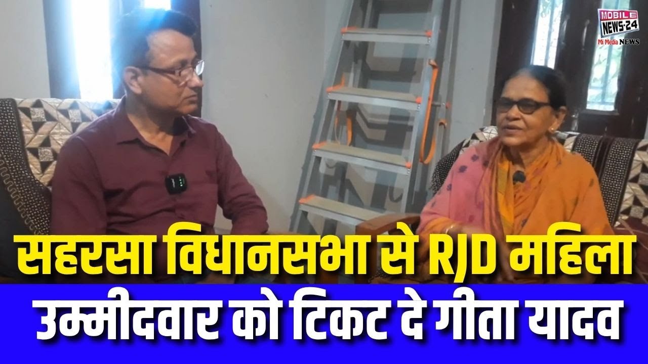 सहरसा विधानसभा से RJD महिला उम्मीदवार को टिकट दे गीता यादव | 
