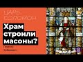 А может, храм Соломона строили масоны?