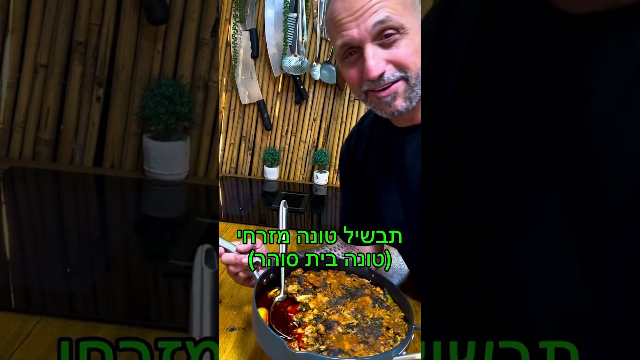 תבשיל טונה בית סוהר למי שעדיין לא טעם זה מעדן .באהבה לכולם תומר תומס חבר שלכם