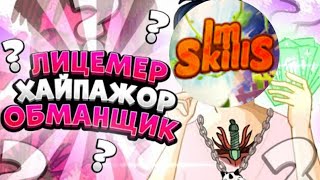 Бравл Старс - Разоблачение ImSkills