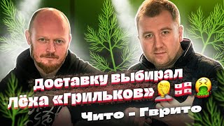 Выбор доставки "вслепую" от ГРИЛЬКОВА. ЧИТО-ГВРИТО.