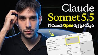 بررسی مدل جدید Claude Sonnet 5.5 | رایگان و تا این حد قدرتمند؟!! Update