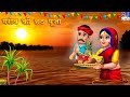 गरीब की छठ पूजा | Chhath Puja | Hindi Kahani | Moral Stories | Bedtime Stories | Hindi Kahaniya