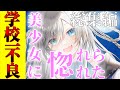 【ゆっくり茶番劇】‘‘学校一の不良‘‘が犬を助けたら美少女に惚れられた《総集編/一気見》