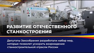 Развитие отечественного станкостроения