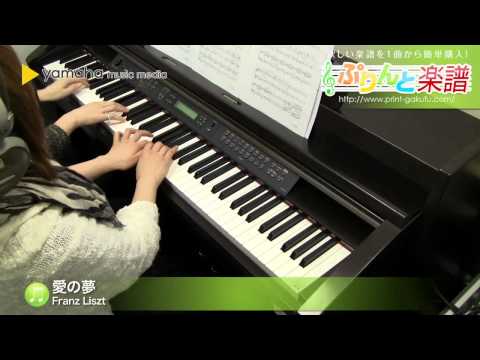 愛の夢 Franz Liszt